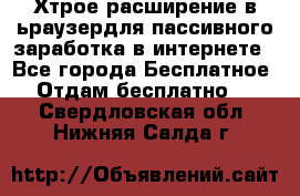 Хтрое расширение в ьраузердля пассивного заработка в интернете - Все города Бесплатное » Отдам бесплатно   . Свердловская обл.,Нижняя Салда г.